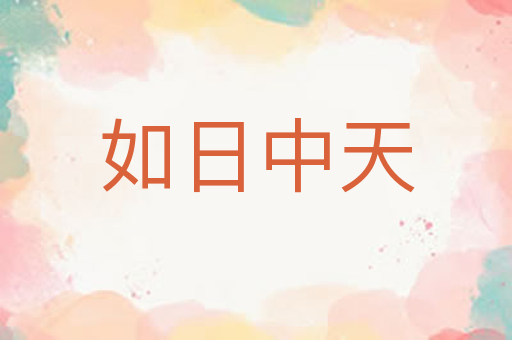 如日中天