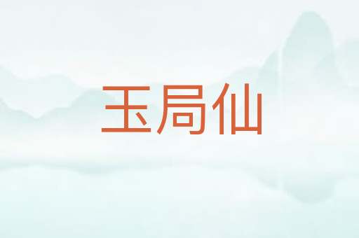 玉局仙