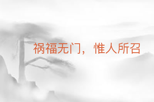 祸福无门,惟人所召