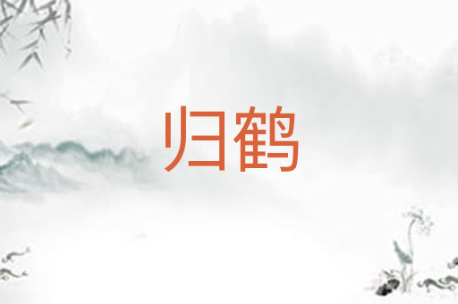 归鹤