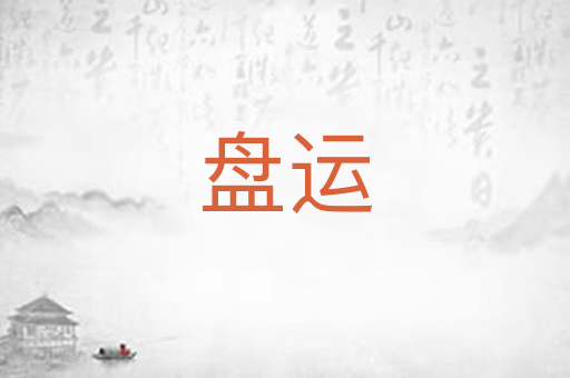 盘运