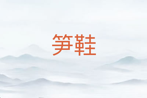 笋鞋