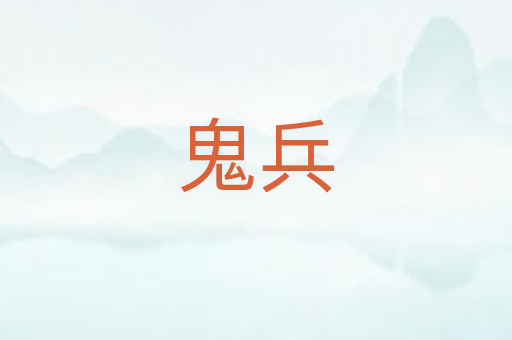 鬼兵
