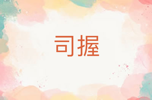 司握