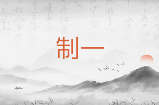 制一