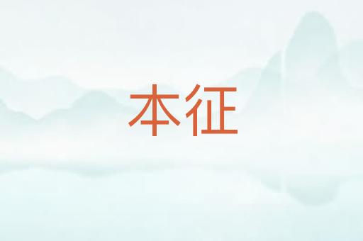本征