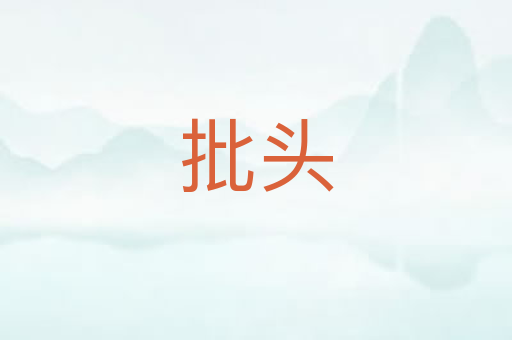 批头