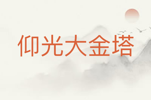仰光大金塔