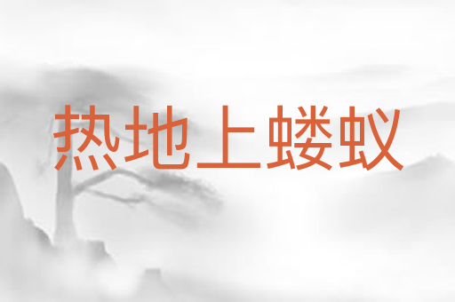 热地上蝼蚁