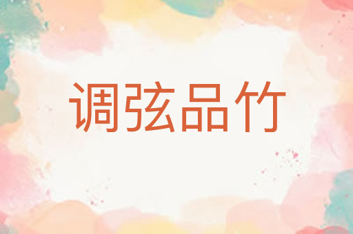 调弦品竹