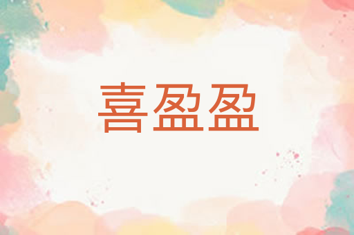 喜盈盈