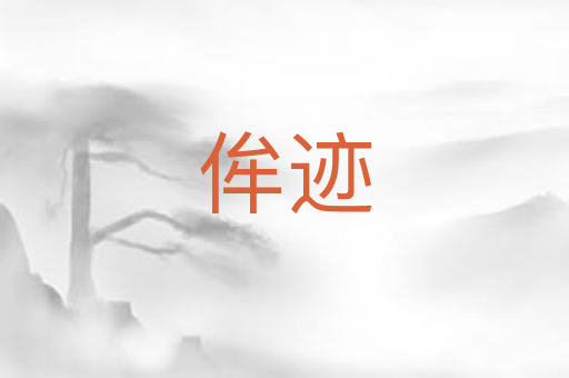 侔迹