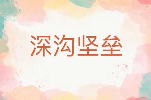 深沟坚垒