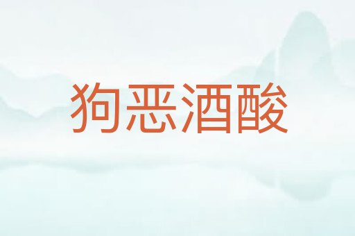 狗恶酒酸
