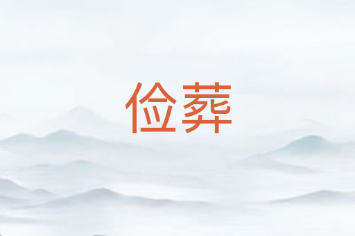 俭葬