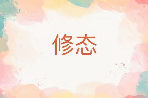 修态