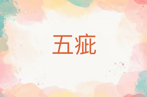 五疵
