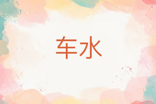 车水