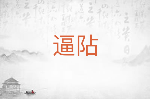 逼阽