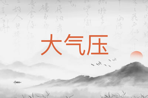 大气压