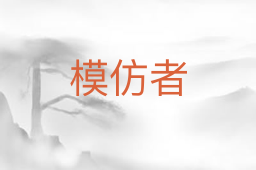 模仿者