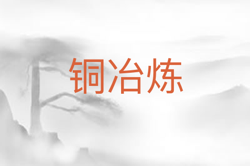 铜冶炼