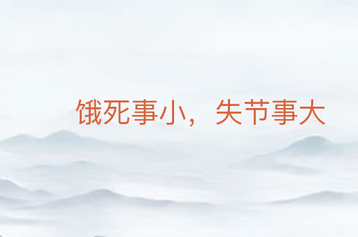 饿死事小,失节事大