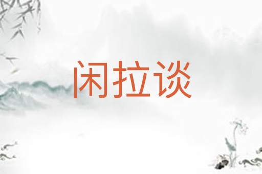 闲拉谈