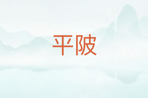 平陂