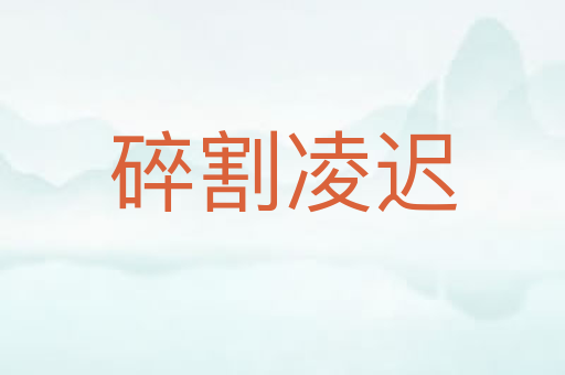碎割凌迟