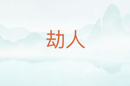 劫人