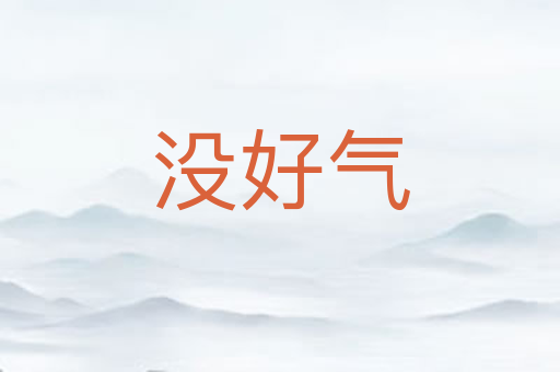 没好气