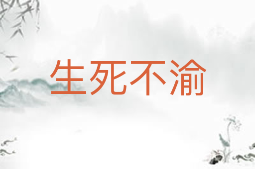 生死不渝
