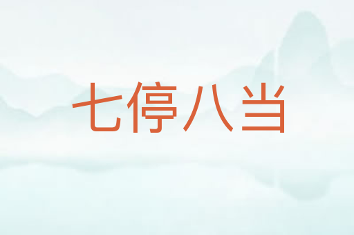 七停八当