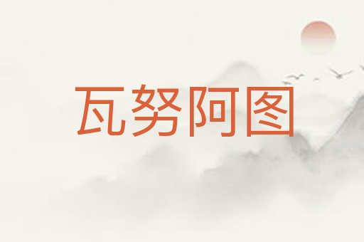 瓦努阿图
