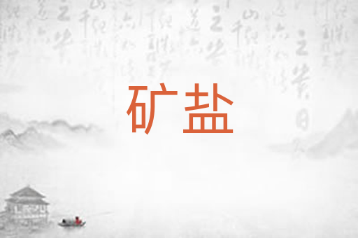矿盐
