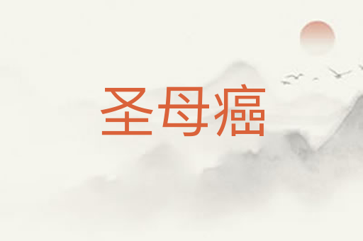 圣母癌