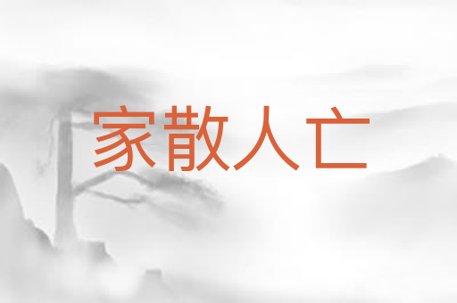家散人亡