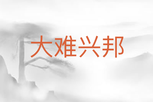 大难兴邦