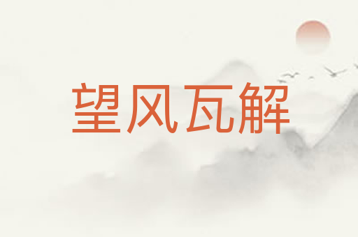 望风瓦解
