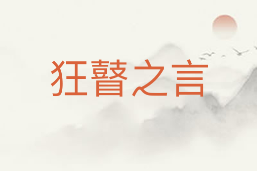 狂瞽之言