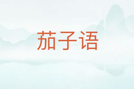 茄子语
