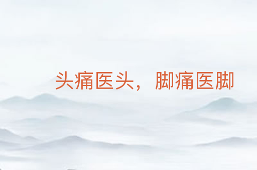 头痛医头,脚痛医脚