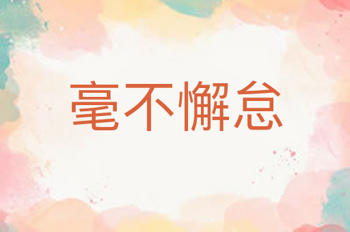 毫不懈怠