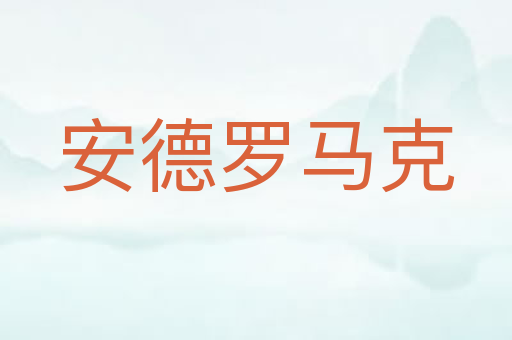 安德罗马克