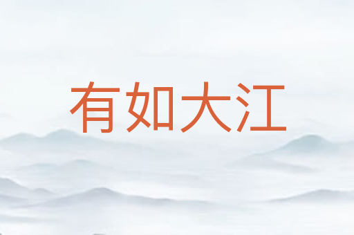 有如大江
