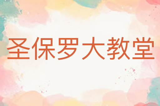 圣保罗大教堂