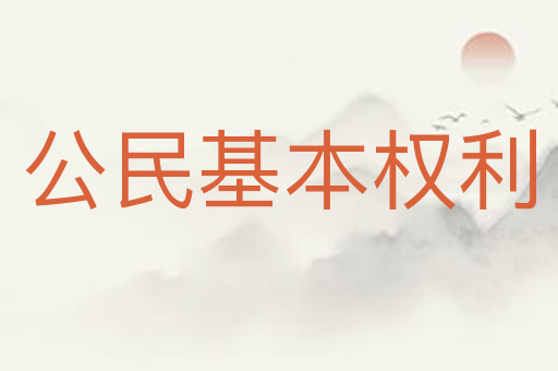 公民基本权利