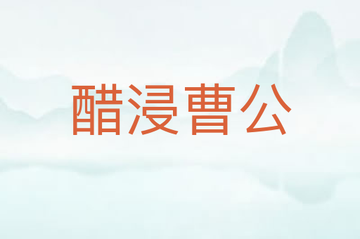 醋浸曹公