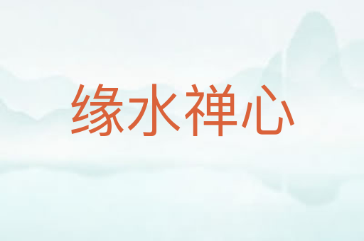 缘水禅心
